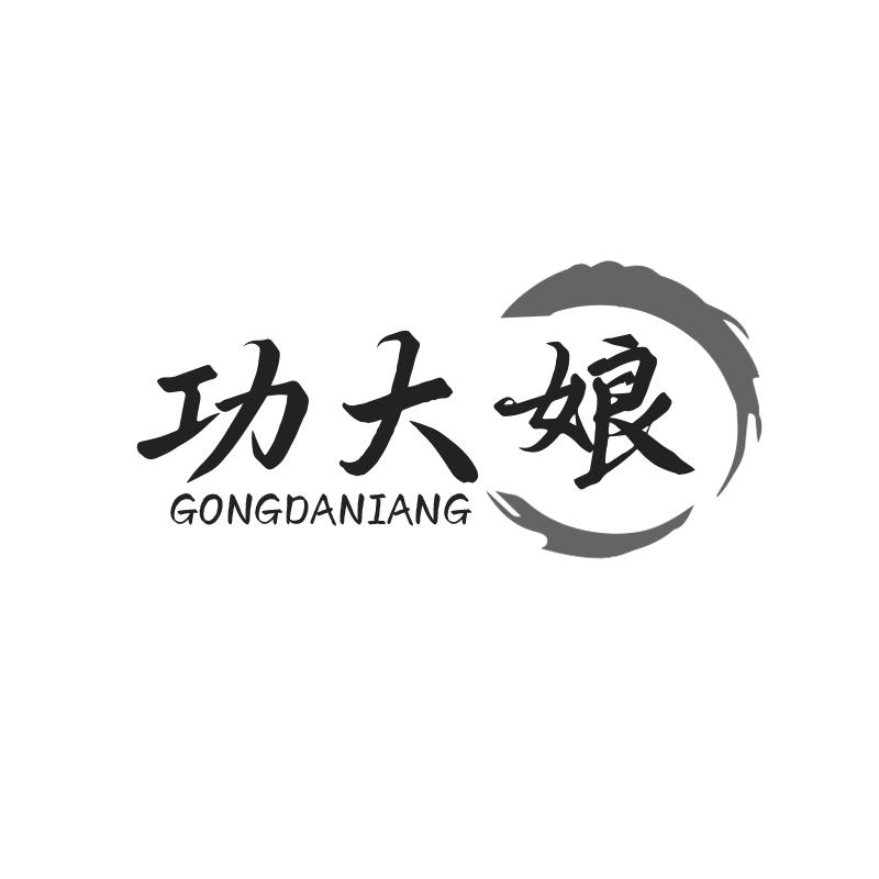 功大娘