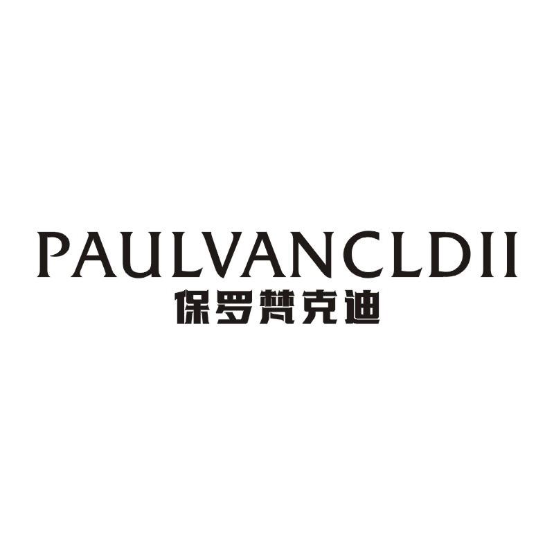 保罗梵克迪 PAULVANCLDII