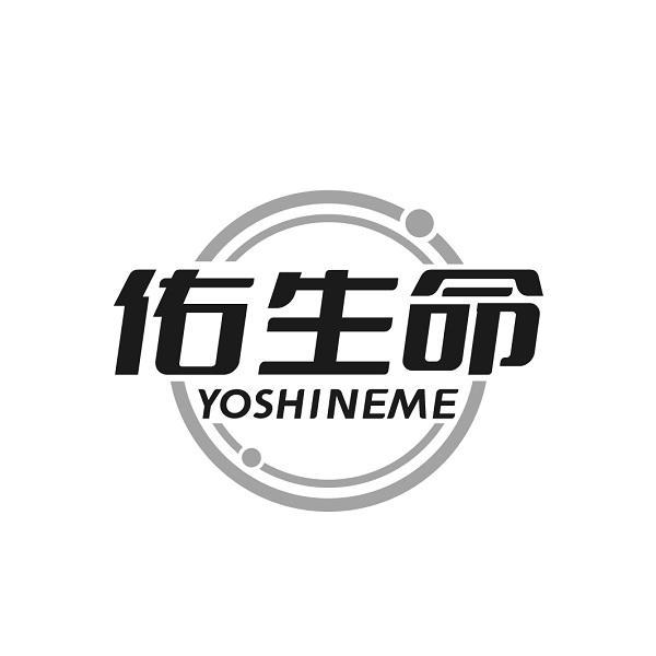 佑生命 YOSHINEME