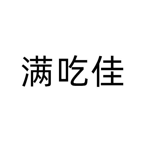 满吃佳