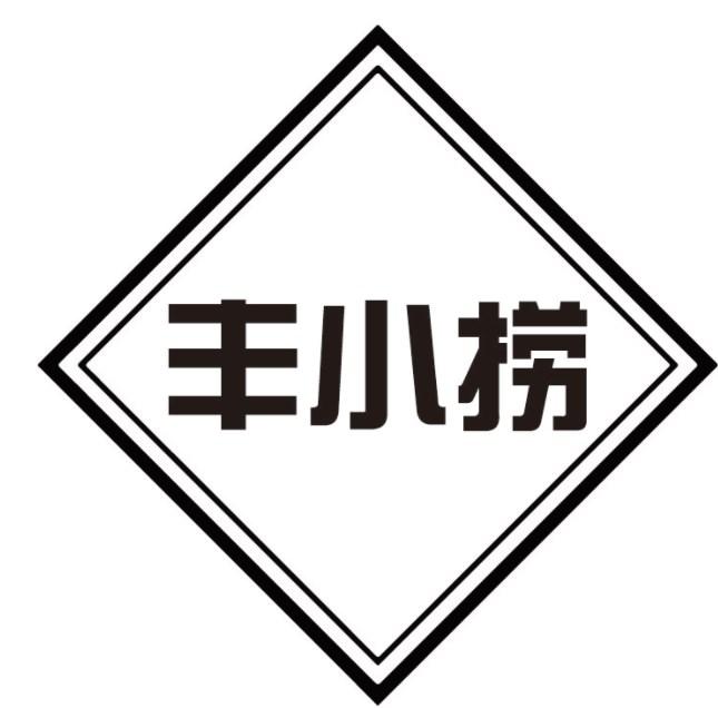 丰小捞