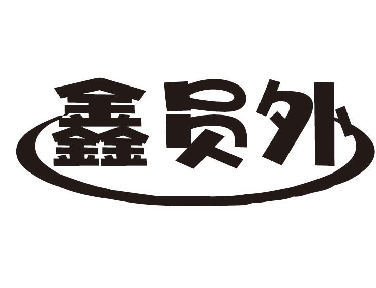 鑫员外