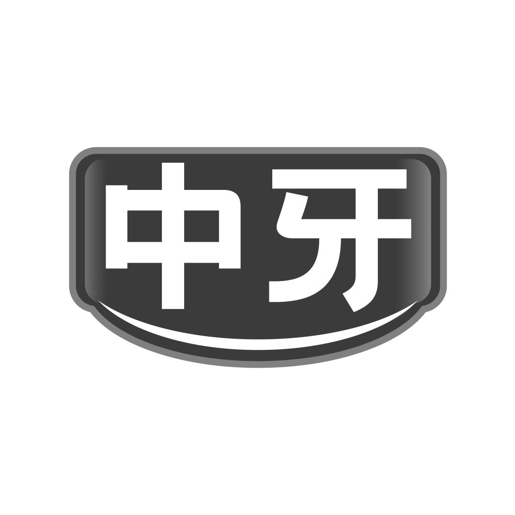 中牙