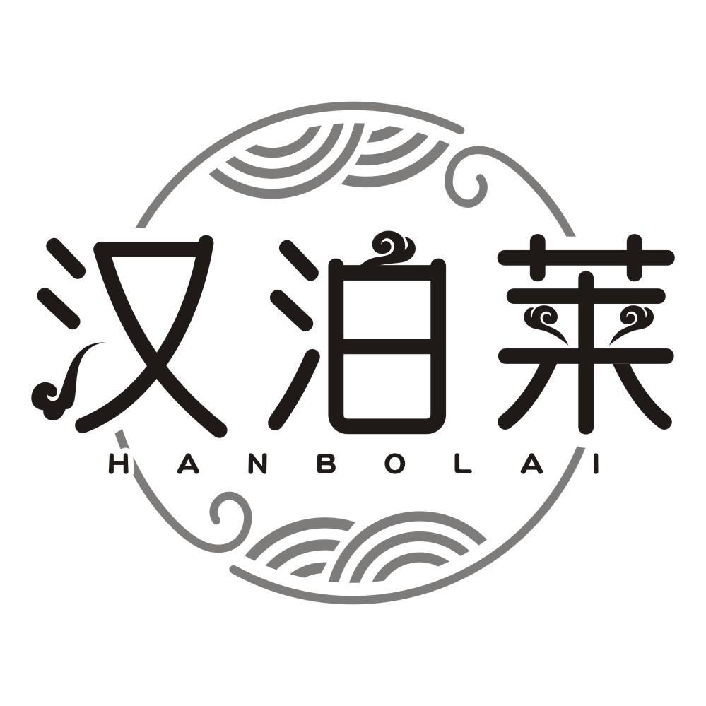 汉泊莱