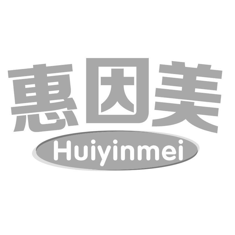 惠因美