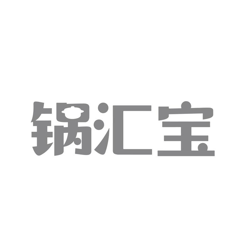 锅汇宝