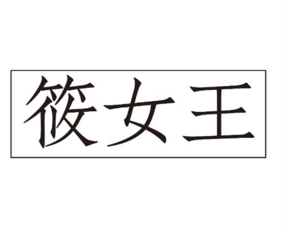 筱女王