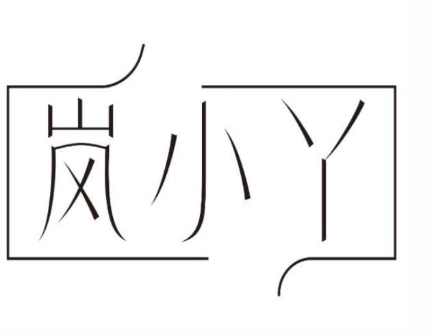 岚小丫