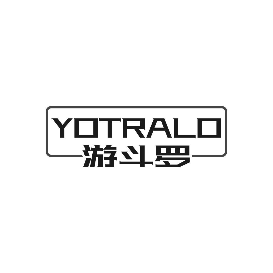 游斗罗 YOTRALO