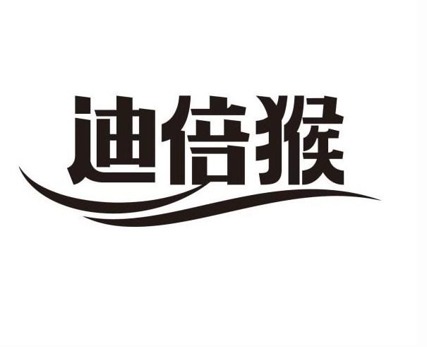 迪倍猴