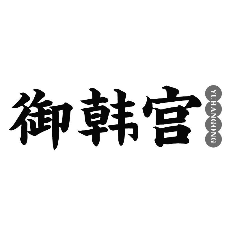 御韩宫