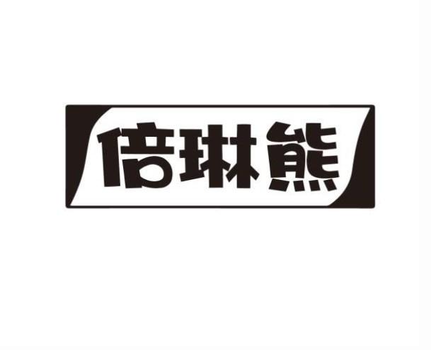 倍琳熊