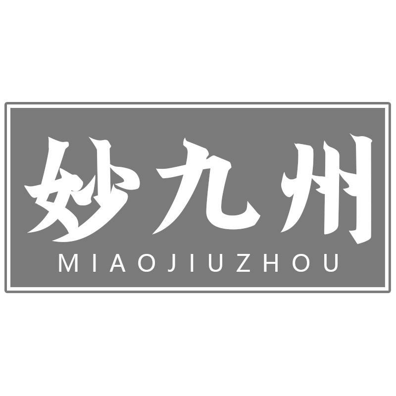 妙九州
