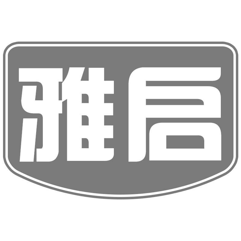雅启