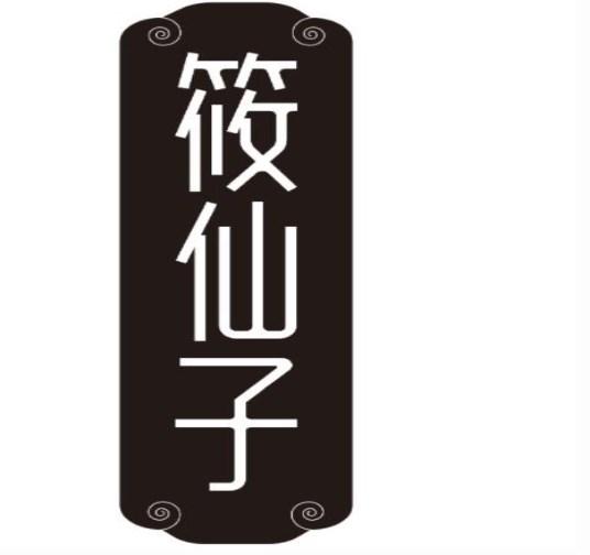 筱仙子