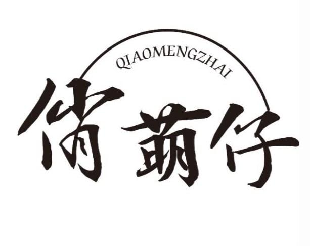 俏萌仔 QIAOMENGZHAI