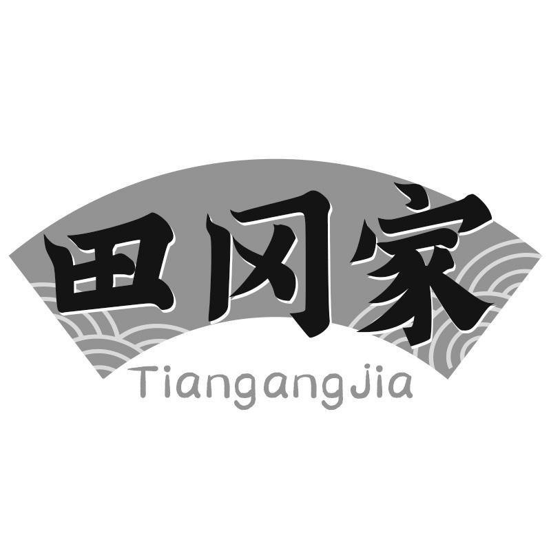 田冈家