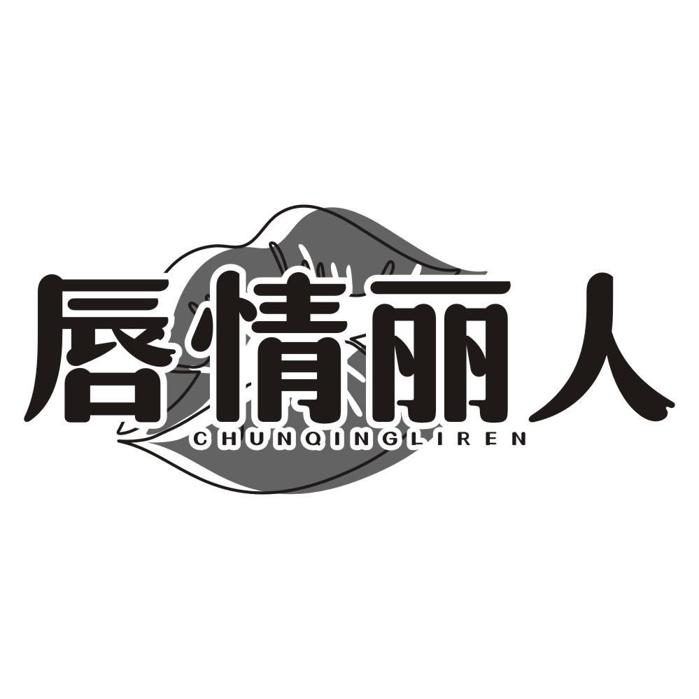 唇情丽人