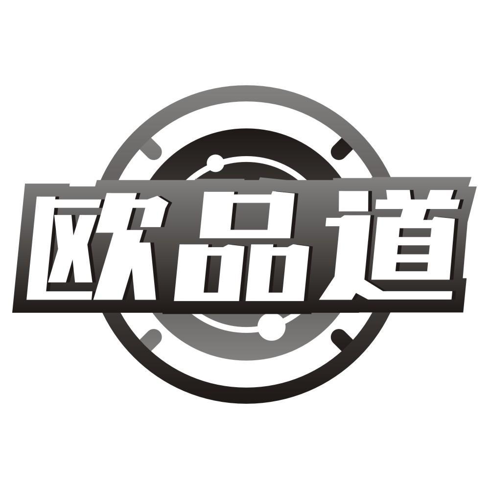 欧品道