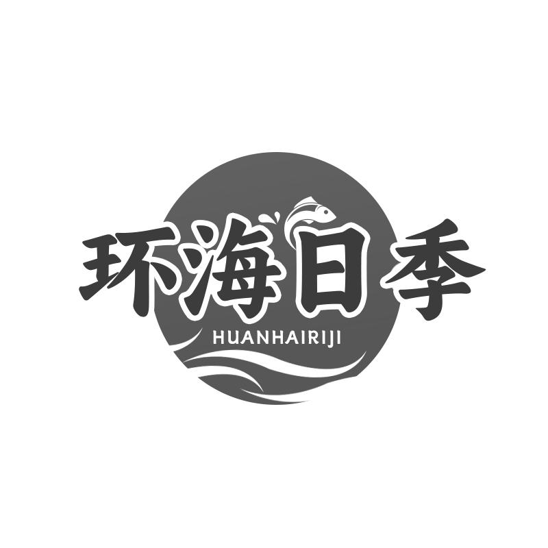 环海日季