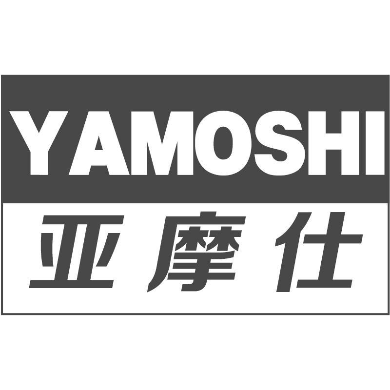 亚摩仕