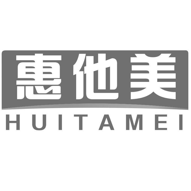 惠他美
