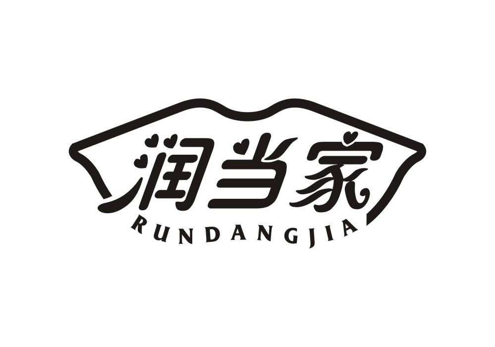 润当家
