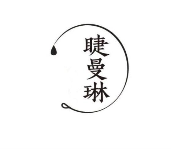 睫曼琳