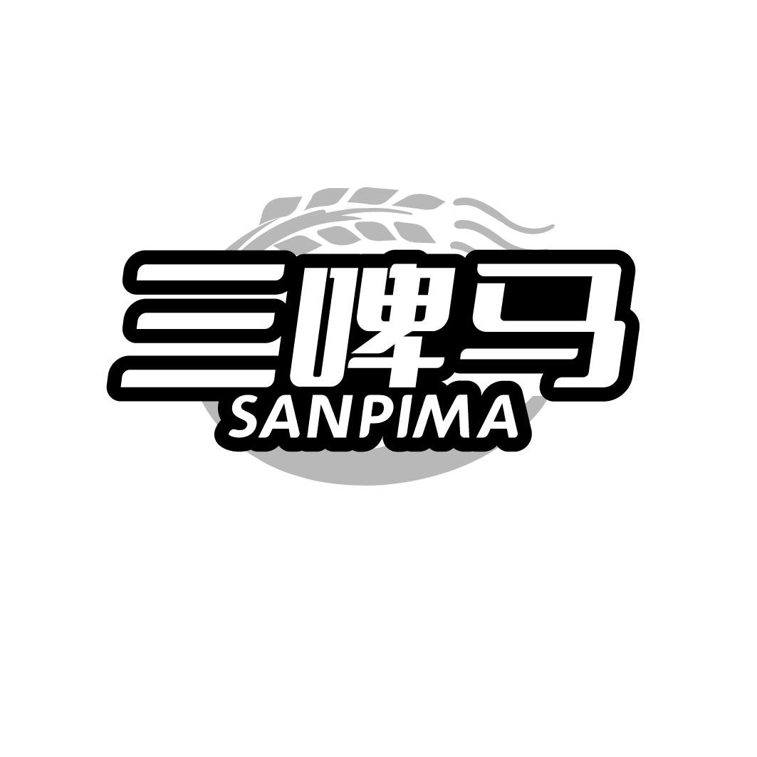 三啤马   SANPIMA