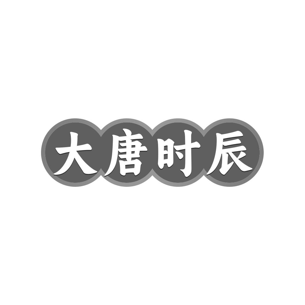 大唐时辰