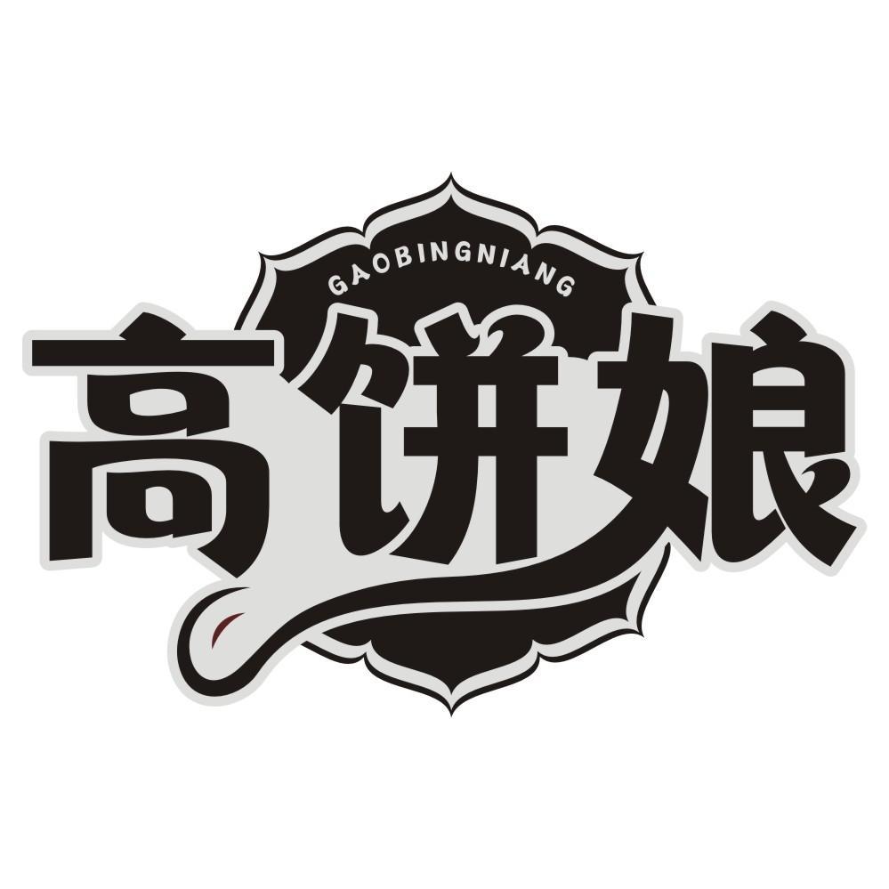 高饼娘