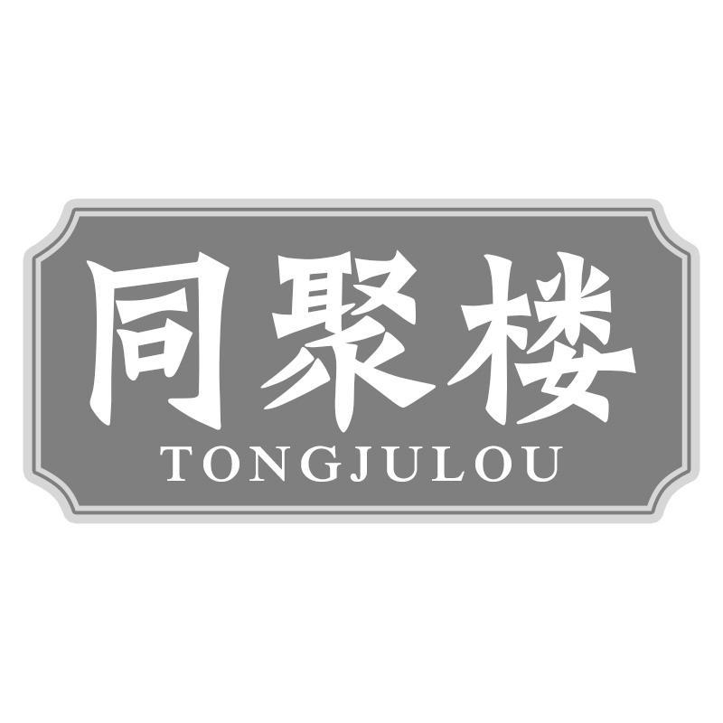 同聚楼