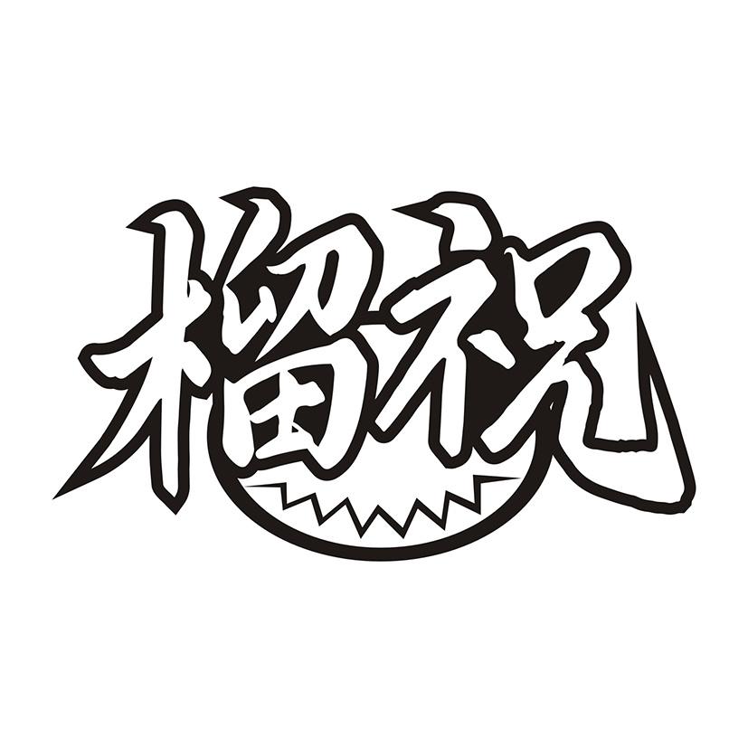 榴祝