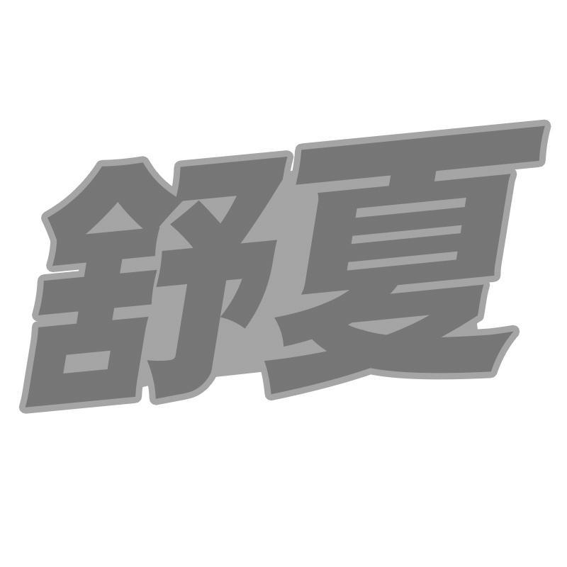 舒夏