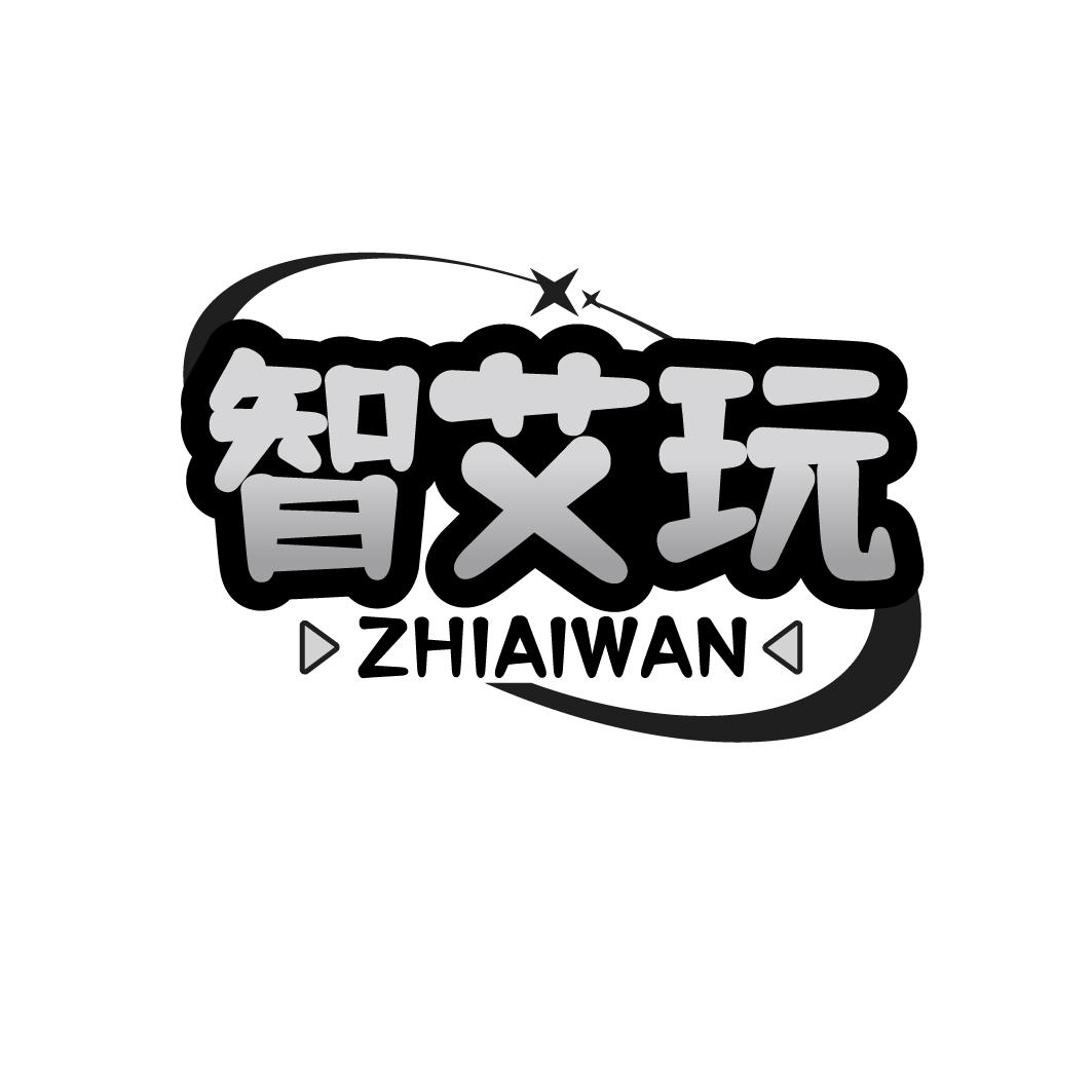 智艾玩  ZHIAIWAN