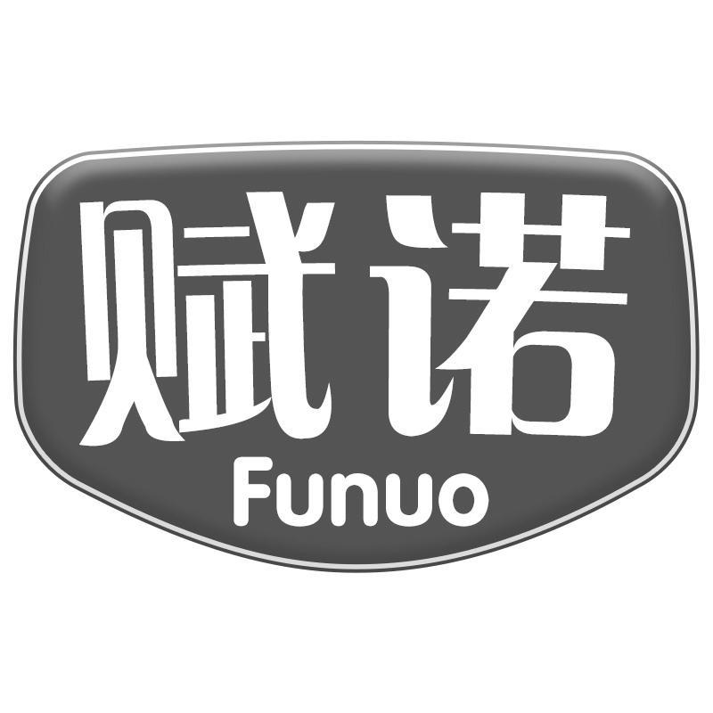 赋诺