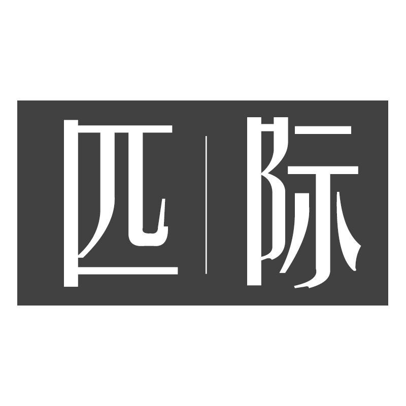 匹际