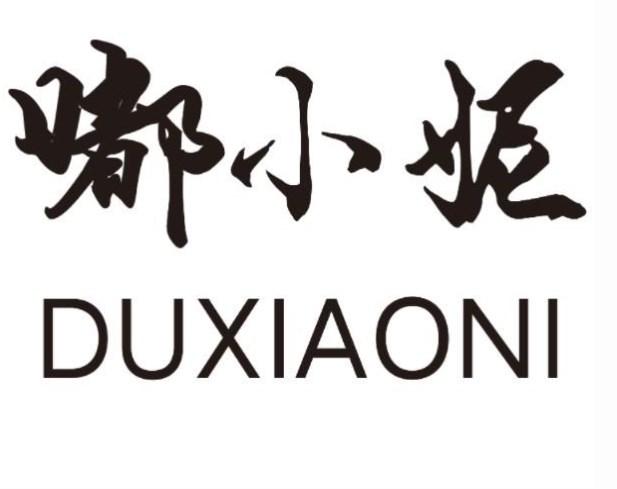 嘟小妮