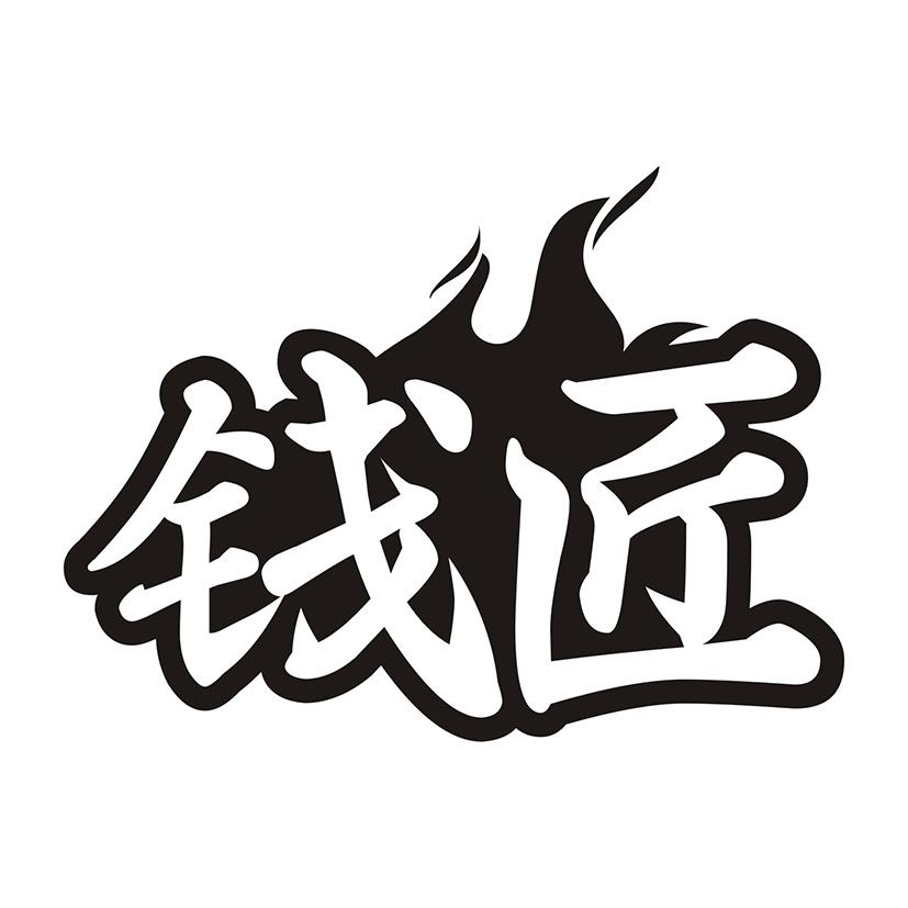 钱匠