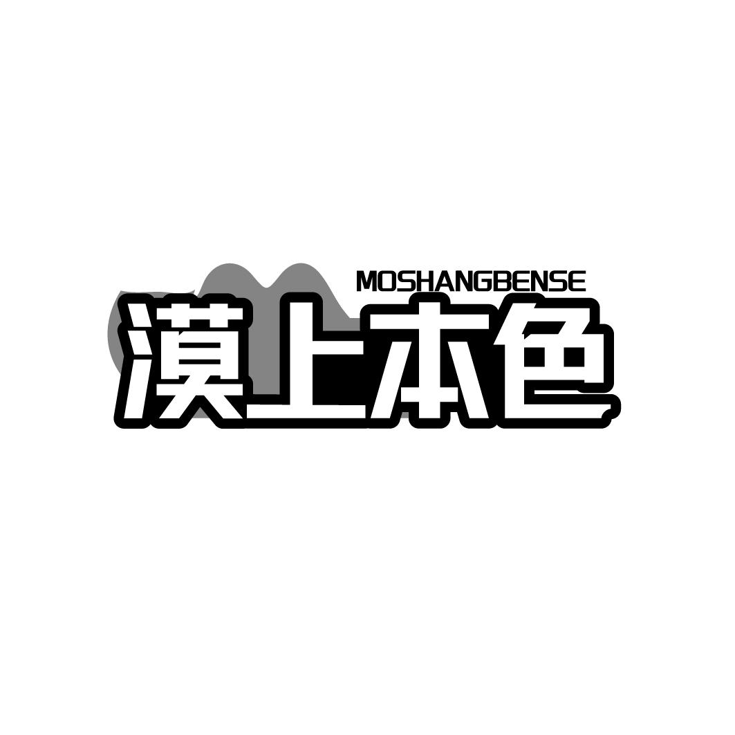 漠上本色MOSHANGBENSE