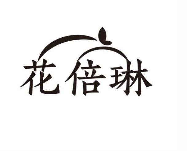花倍琳