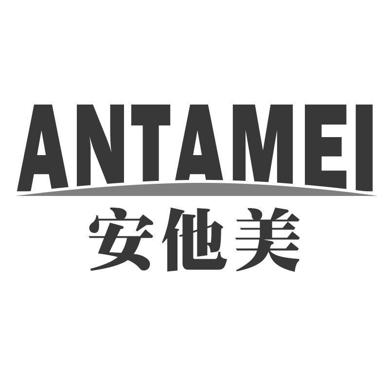 安他美