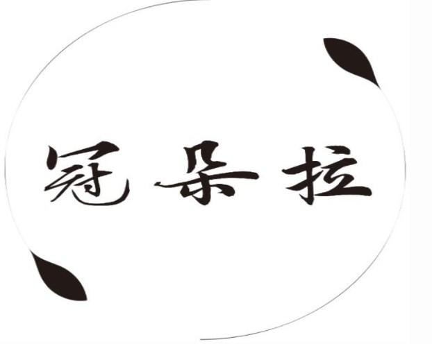 冠朵拉