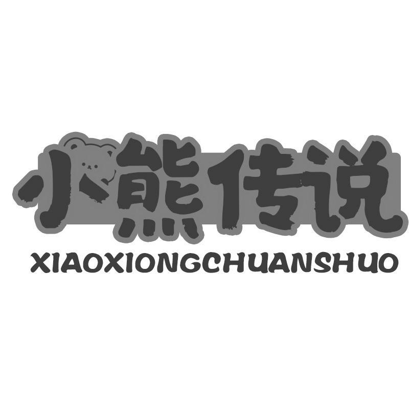 小熊传说