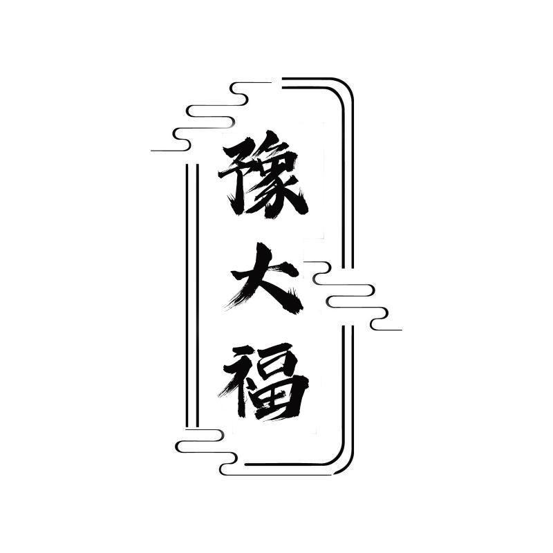 豫大福