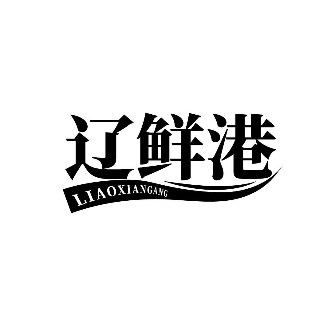 辽鲜港