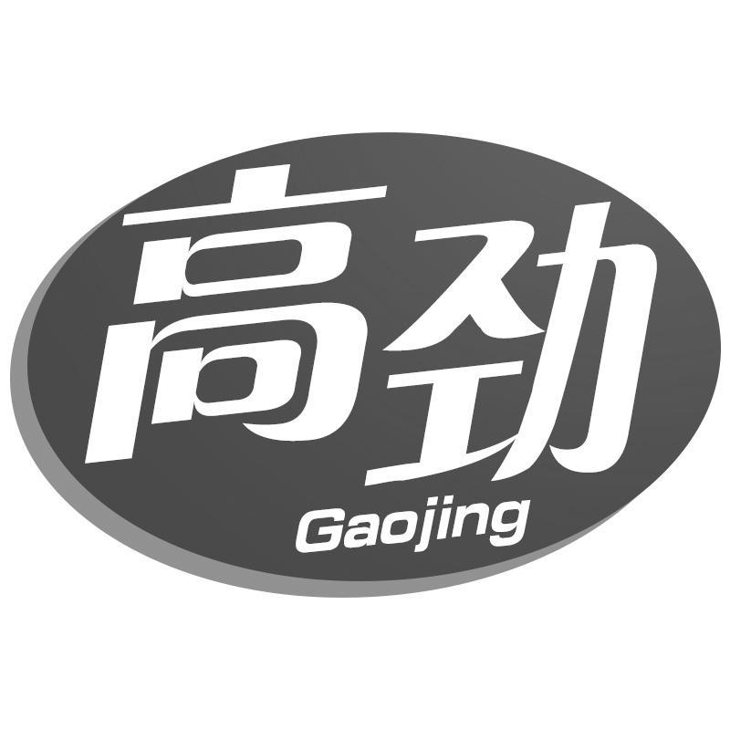 高劲