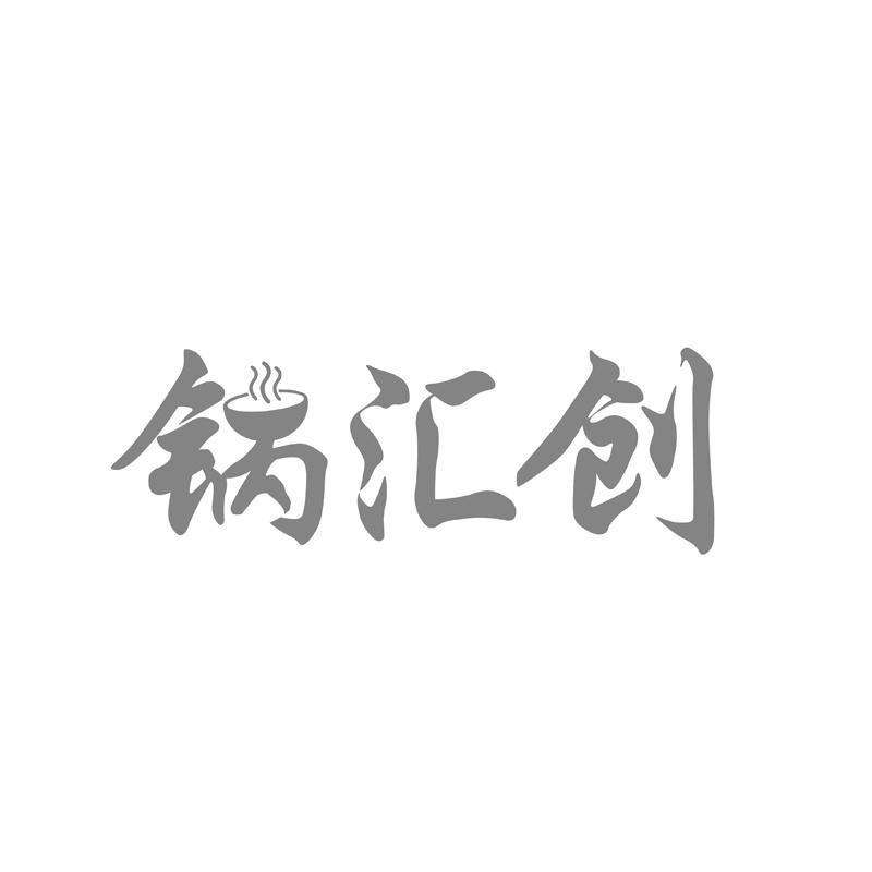 锅汇创