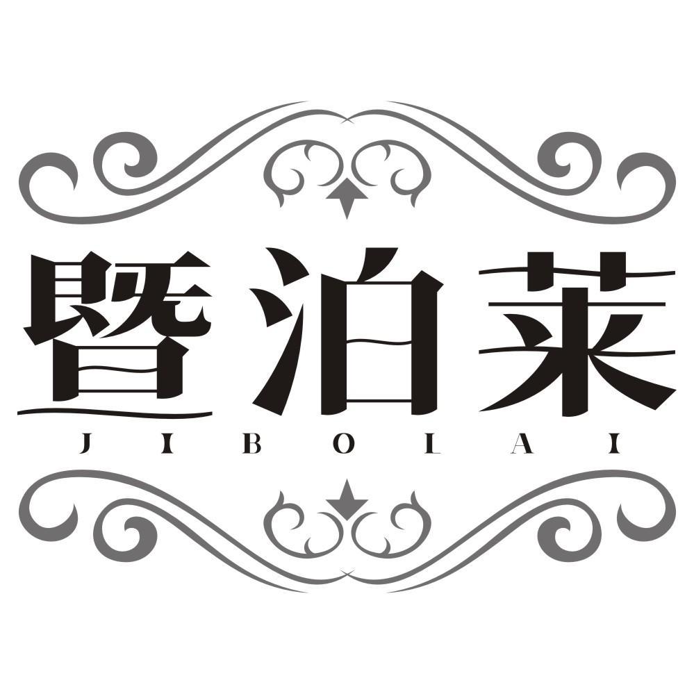 暨泊莱