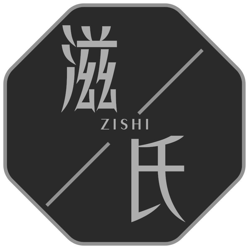 滋氏